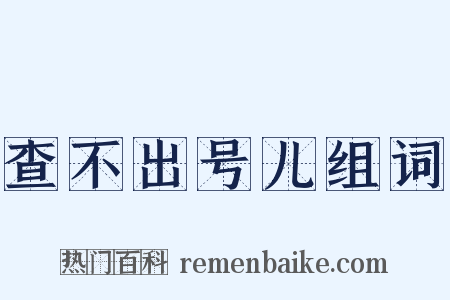 查不出号儿组词是什么意思的图片